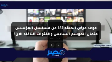 موعد عرض الحلقة 187 من مسلسل المؤسس عثمان الموسم السادس والقنوات الناقلة الآن!